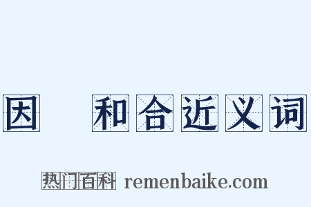因緣和合近义词是什么意思的图片